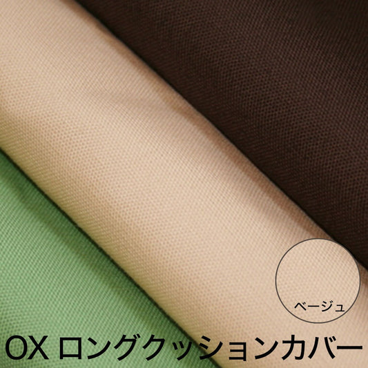 クッションカバー OX（オックス） ロングクッションカバー 45×150cm