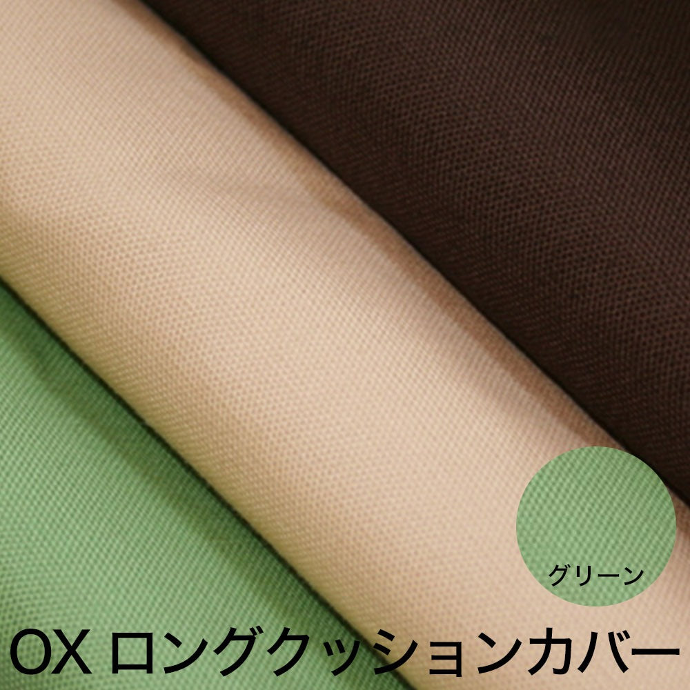 クッションカバー OX（オックス） ロングクッションカバー 45×150cm