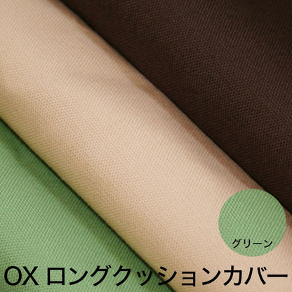 クッションカバー OX（オックス） ロングクッションカバー 45×150cm