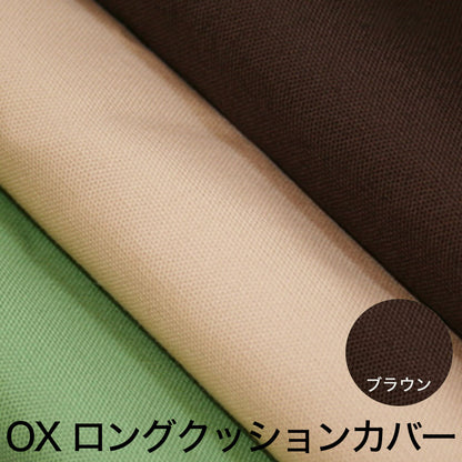 クッションカバー OX（オックス） ロングクッションカバー 45×150cm