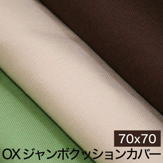 クッションカバー OX（オックス） ジャンボクッションカバー 70×70cm