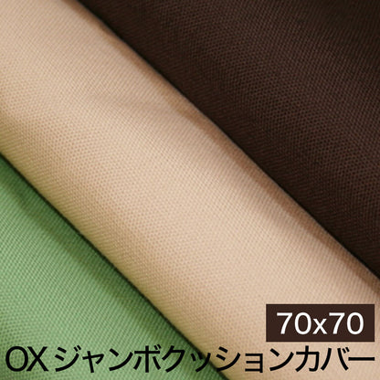 クッションカバー OX（オックス） ジャンボクッションカバー 70×70cm