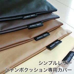 クッションカバー A Simple Leather（シンプルレザー） ジャンボクッション専用カバー 70×70センチ