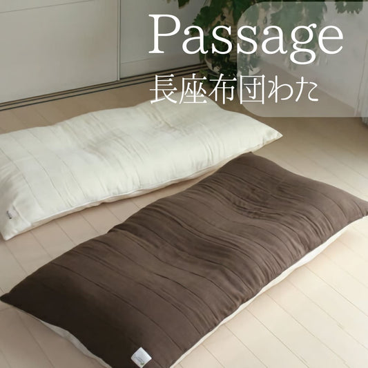 座布団 Passage（パサージュ） 長座布団 （わた入り仕様）