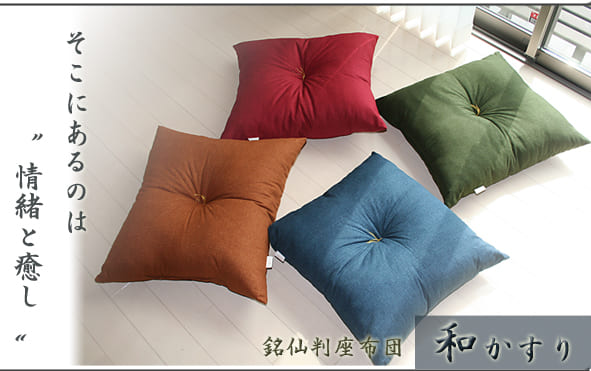 座布団 和かすり 軽くてふっかふかの綿を使用した和風座ぶとん – 枕と