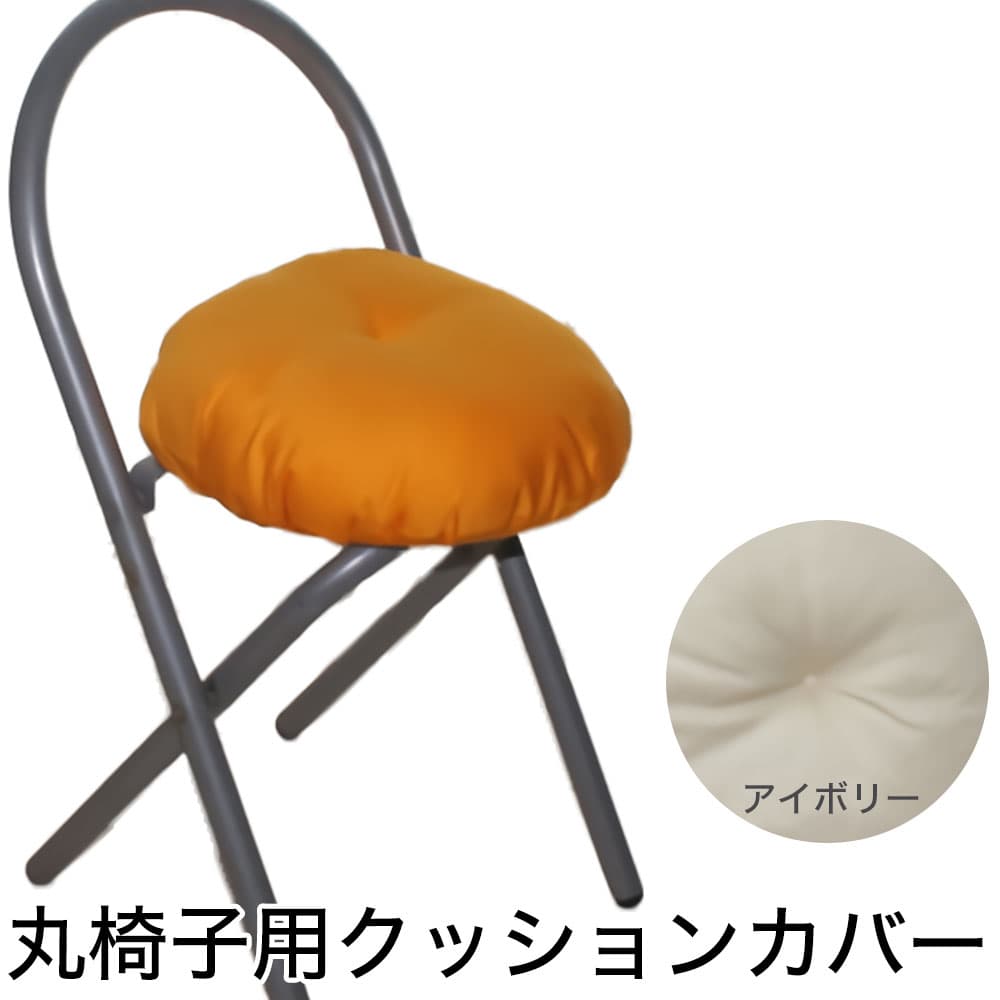 椅子カバー Raika（ライカ） 丸椅子用 わた入り椅子クッションカバー