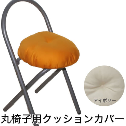 椅子カバー Raika（ライカ） 丸椅子用 わた入り椅子クッションカバー