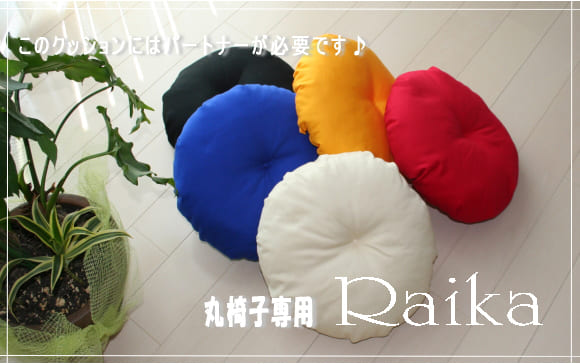 椅子カバー Raika（ライカ） 丸椅子用 わた入り椅子クッションカバー
