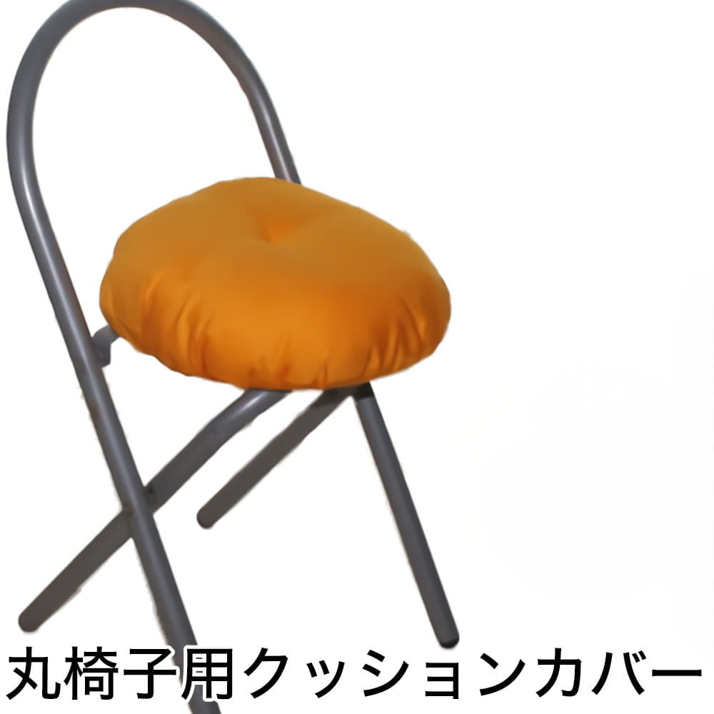 椅子カバー Raika（ライカ） 丸椅子用 わた入り椅子クッションカバー