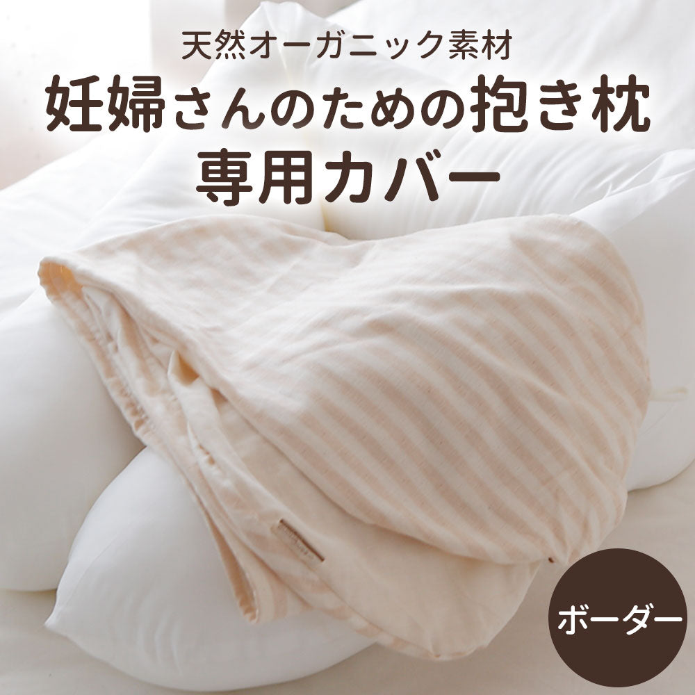 妊婦さんのためのママ・マタニティ抱き枕 専用カバー – 枕と眠りの