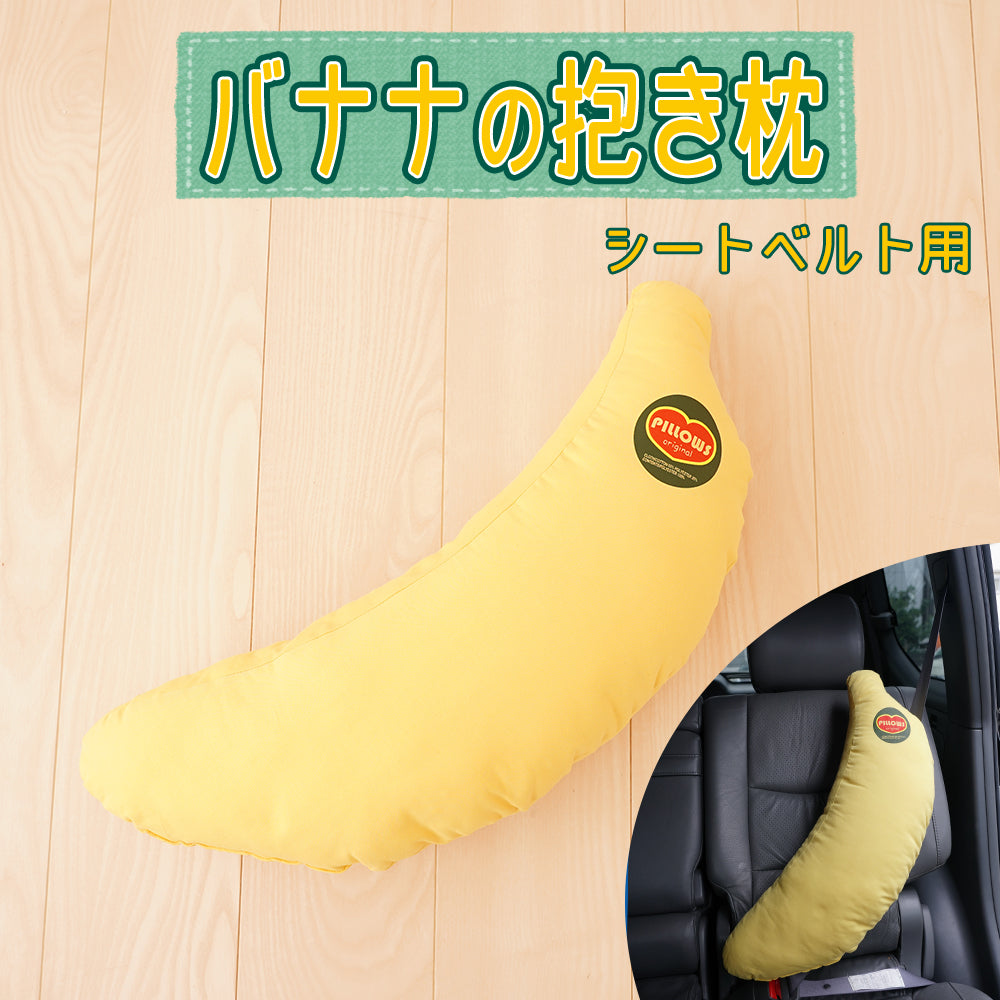 バナナの抱き枕 （シートベルト用）
