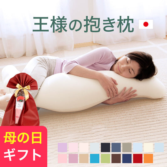 王様の抱き枕（カバー付き)