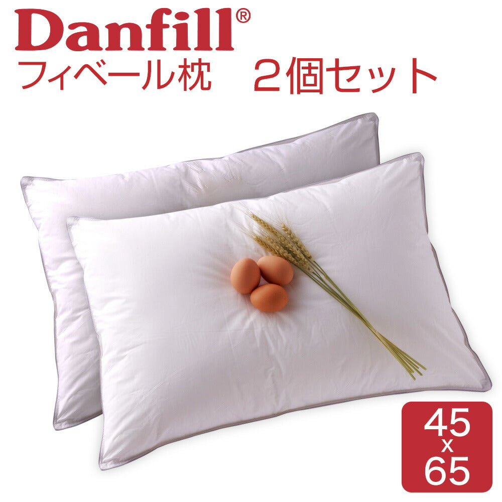 枕 フィベールピロー 2個セット Danfill(ダンフィル)