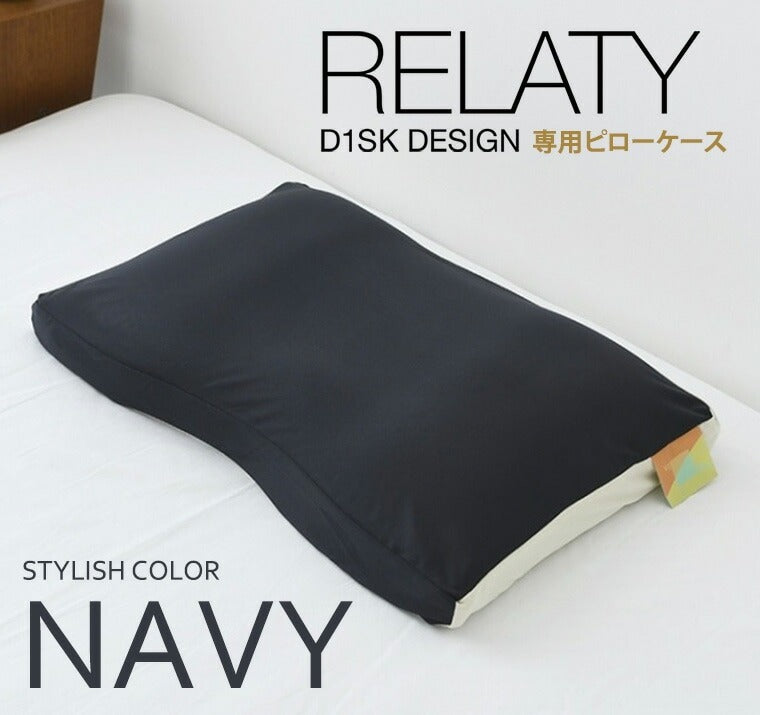 D1SK枕 RELATY（リラティー）専用ピローケース – 枕と眠りのおやすみ