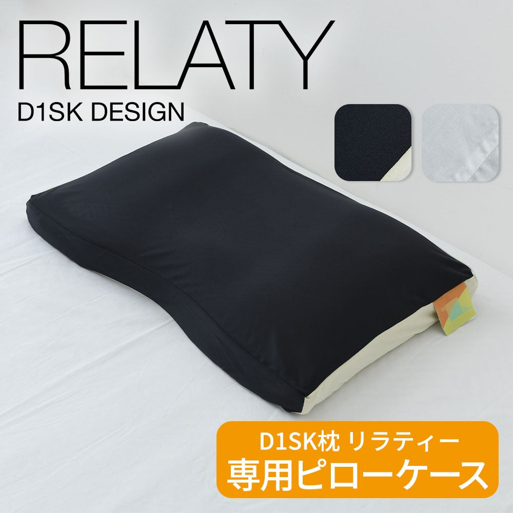 D1SK枕 RELATY（リラティー）専用ピローケース – 枕と眠りのおやすみ