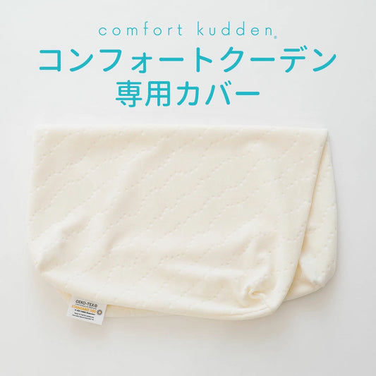 billerbeck（ビラベック） コンフォートクーデン専用カバー
