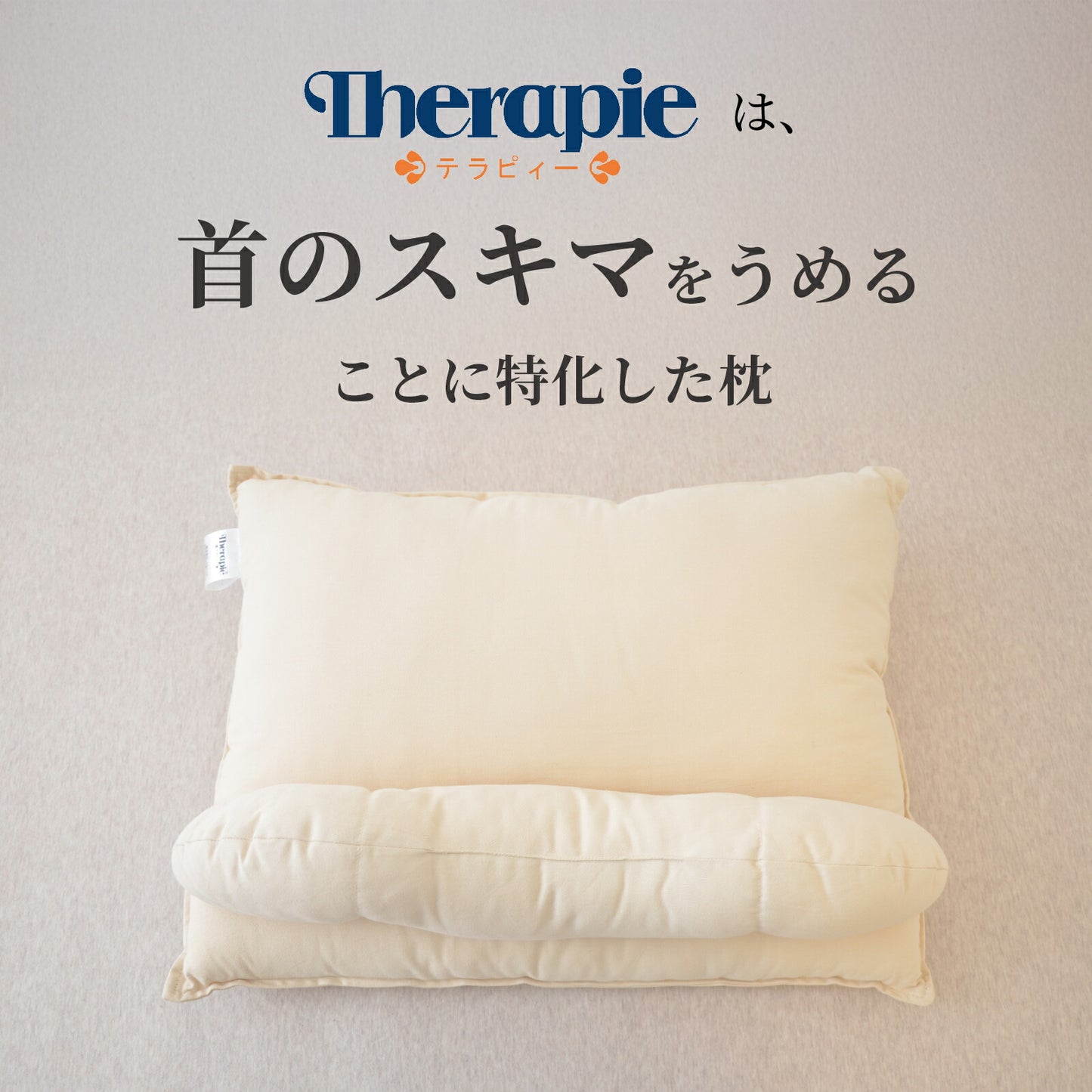 ビラベック テラピィー（専用枕カバー2枚付）