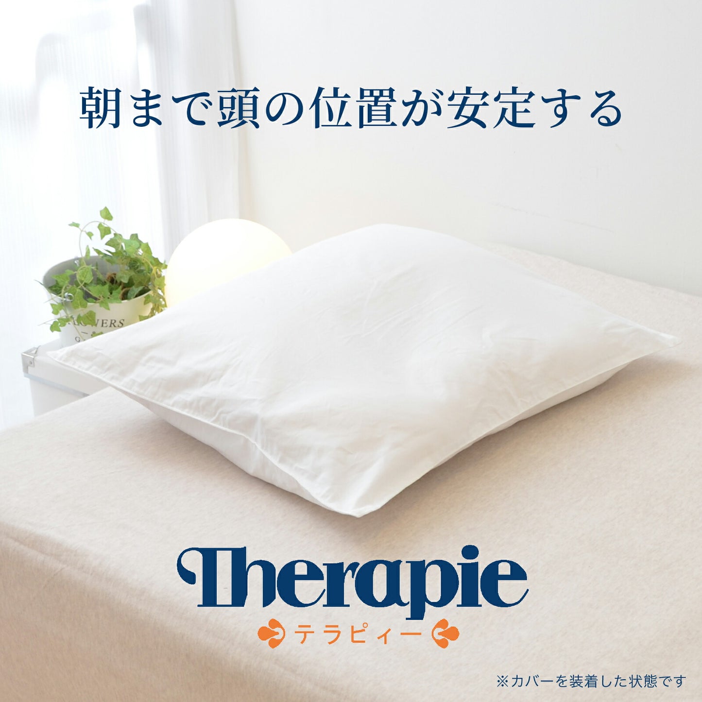 ビラベック テラピィー（専用枕カバー2枚付）