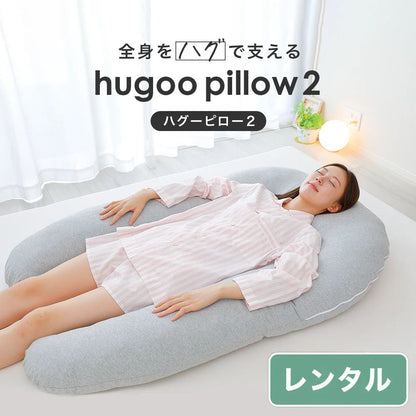 ハグーピロー2（hugoo pillow 2）【レンタル専用】