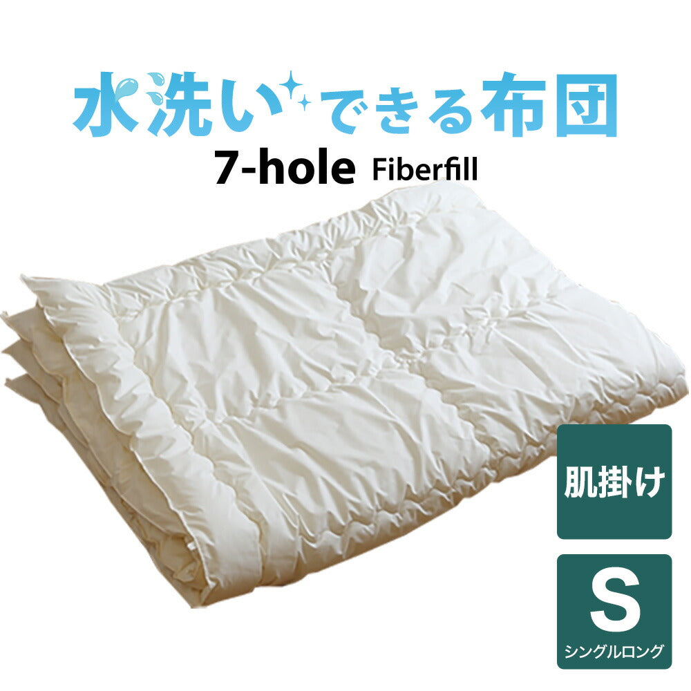 ★新品❗掛け布団　洗える掛け布団　シングルロング　【店頭販売のみ】 洗える布団（7-HOLE肌掛け布団） シングルロング（150×210センチ