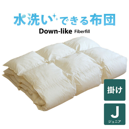 子供用布団 洗える布団（ダウンライク掛け布団） ジュニア用（135×185センチ）