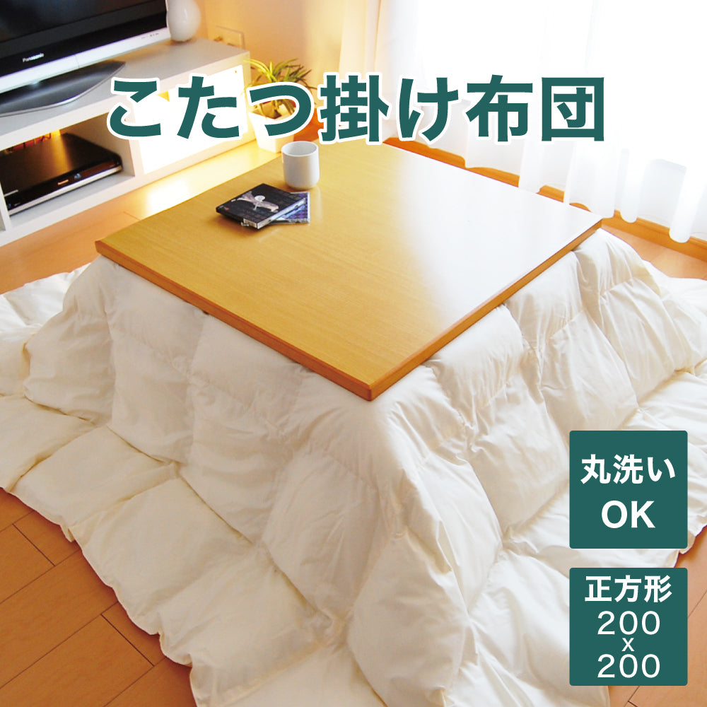 こたつ布団 正方形 ダウンライク 洗えるこたつ布団 – 枕と眠りの