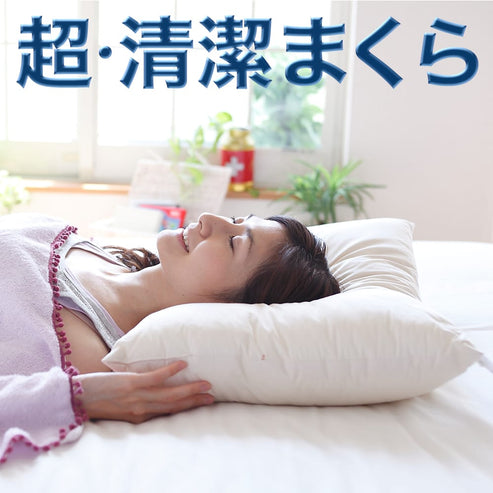 超・清潔まくら