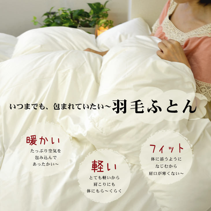 ザ・羽毛布団 【エクセルゴールドラベル】 – 枕と眠りのおやすみショップ！本店