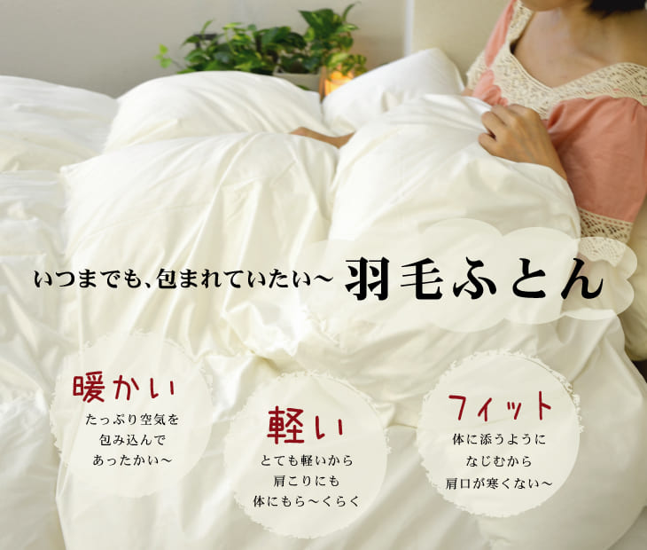 ザ・羽毛布団 – 枕と眠りのおやすみショップ！本店