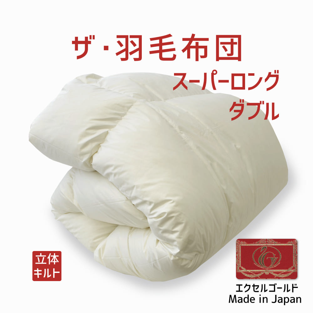 ザ・羽毛布団 【エクセルゴールドラベル】 – 枕と眠りのおやすみ