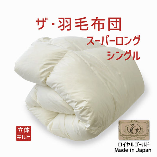 ザ・羽毛布団 【ロイヤルゴールドラベル】