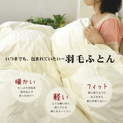 ザ・羽毛布団ツインキルト 【ロイヤルゴールドラベル】ダブルサイズ