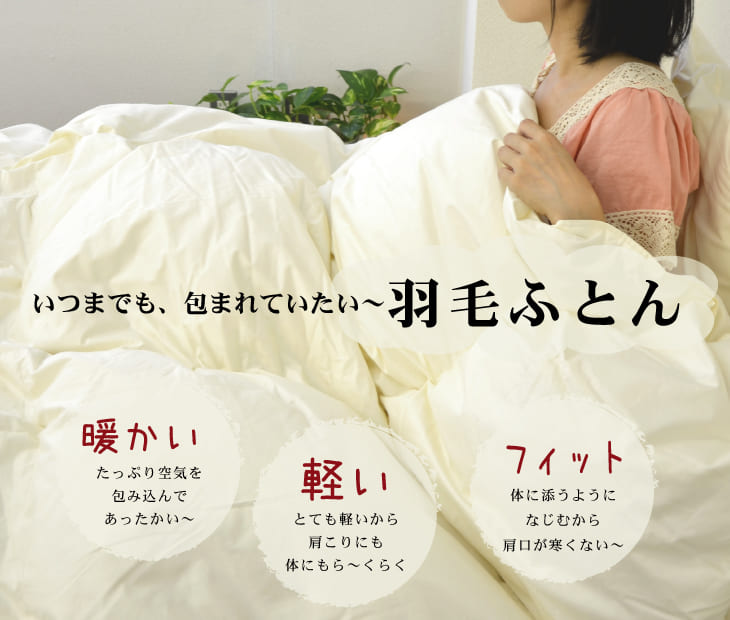 ザ・羽毛布団 【プレミアムゴールドラベル】 – 枕と眠りのおやすみショップ！本店