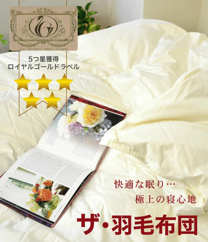 ザ・羽毛布団ツインキルト 【ロイヤルゴールドラベル】ダブルサイズ