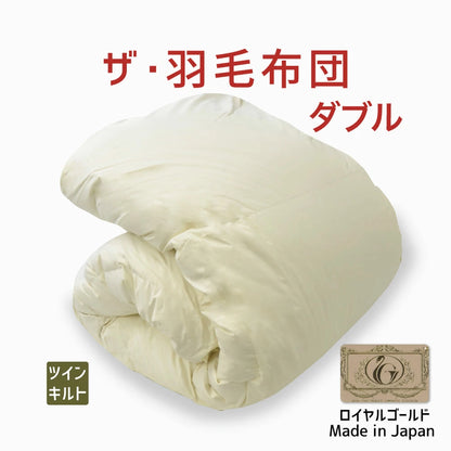 ザ・羽毛布団ツインキルト 【ロイヤルゴールドラベル】ダブルサイズ