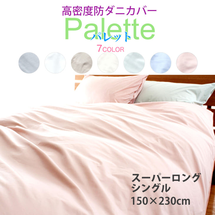 布団カバー 高密度掛ふとんカバー パレット スーパーロングシングル