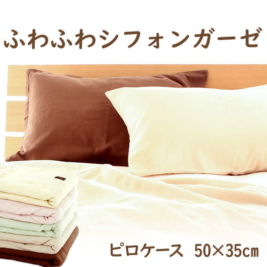 枕カバー 35×50cm ふわふわシフォンガーゼピロケース