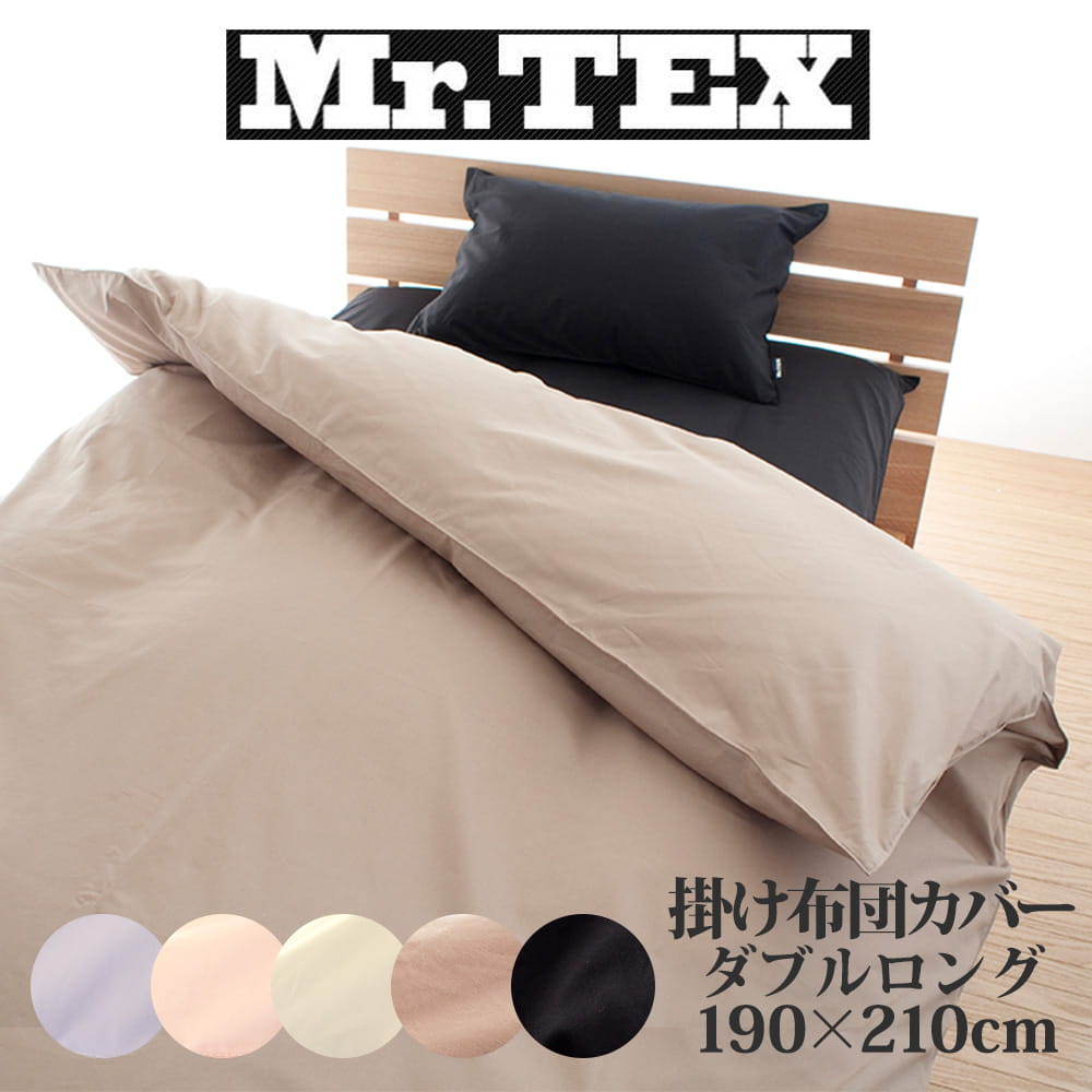 Mr.TEX ミスターテックス 抗菌防臭 掛け布団カバー – 枕と眠りの