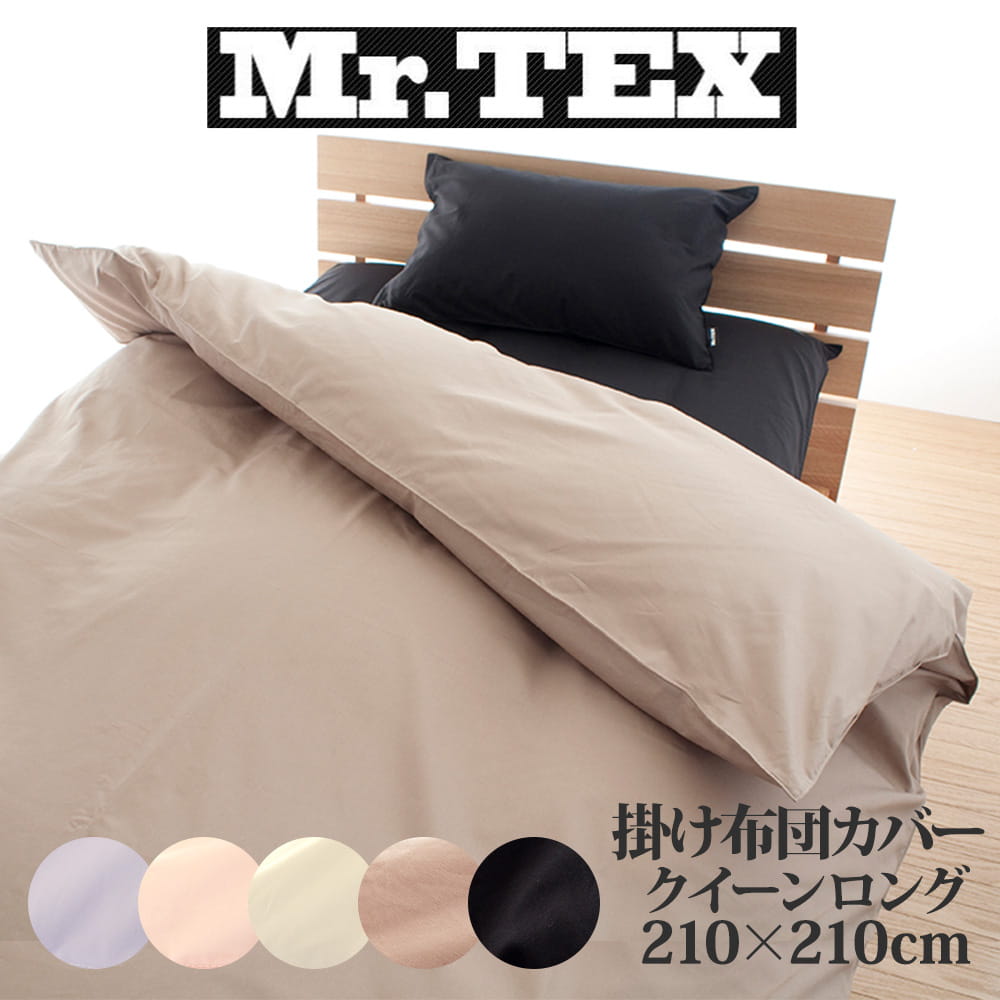 Mr.TEX ミスターテックス 抗菌防臭 掛け布団カバー – 枕と眠りの