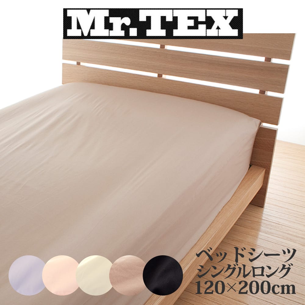 Mr.TEX ミスターテックス 抗菌防臭 ベッドシーツ