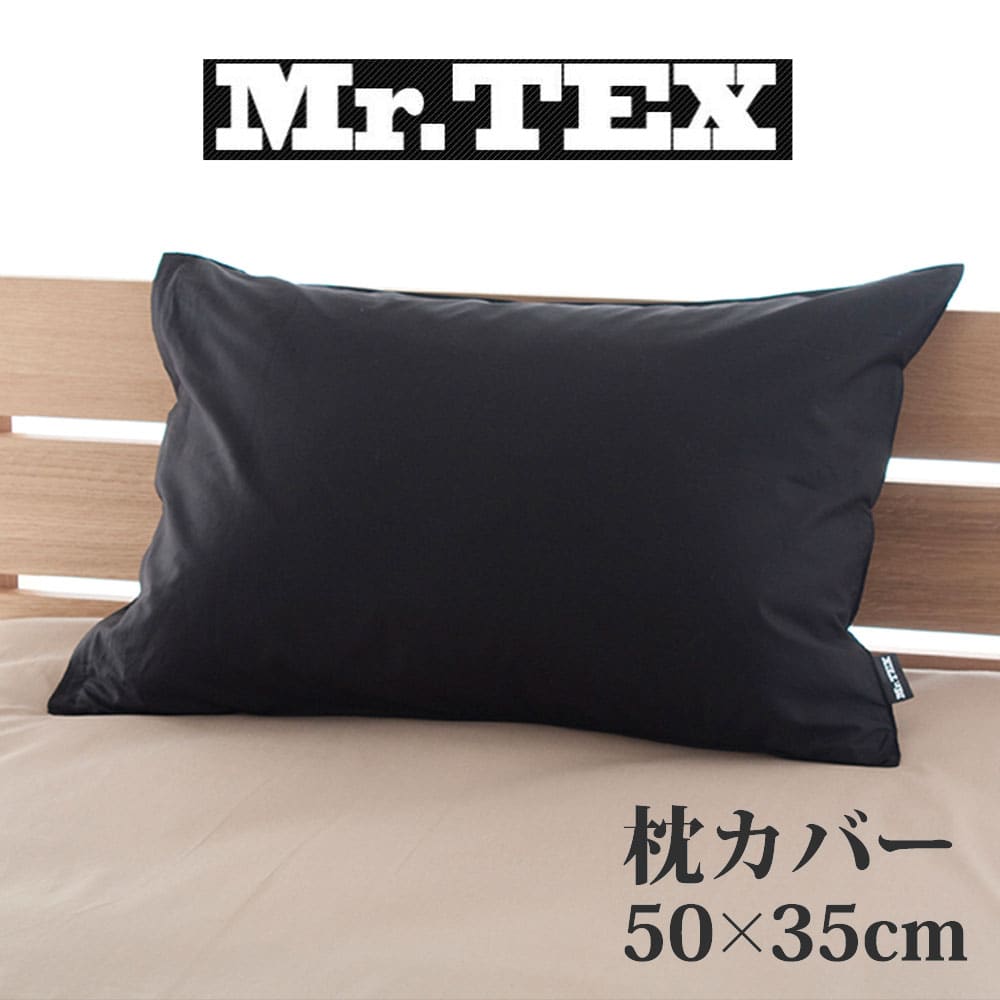 枕カバー 35×50cm Mr.TEX ミスターテックス 抗菌防臭 ピロケース