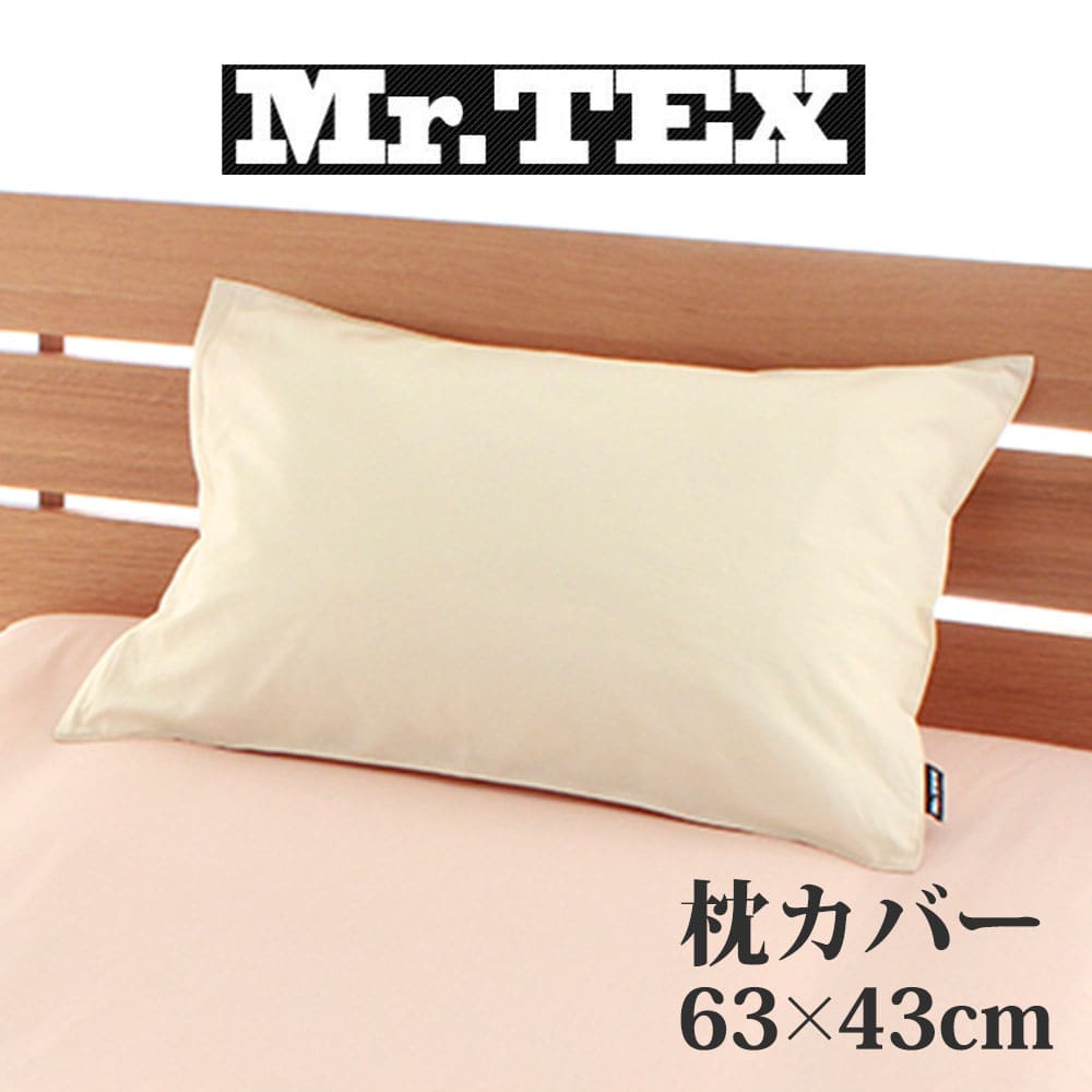 Mr.TEX ミスターテックス 抗菌防臭 ピロケース 43×63cm – 枕と眠りの
