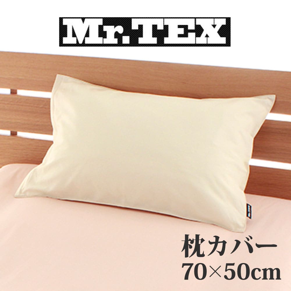 枕カバー 50×70cm Mr.TEX ミスターテックス 抗菌防臭 ピロケース – 枕