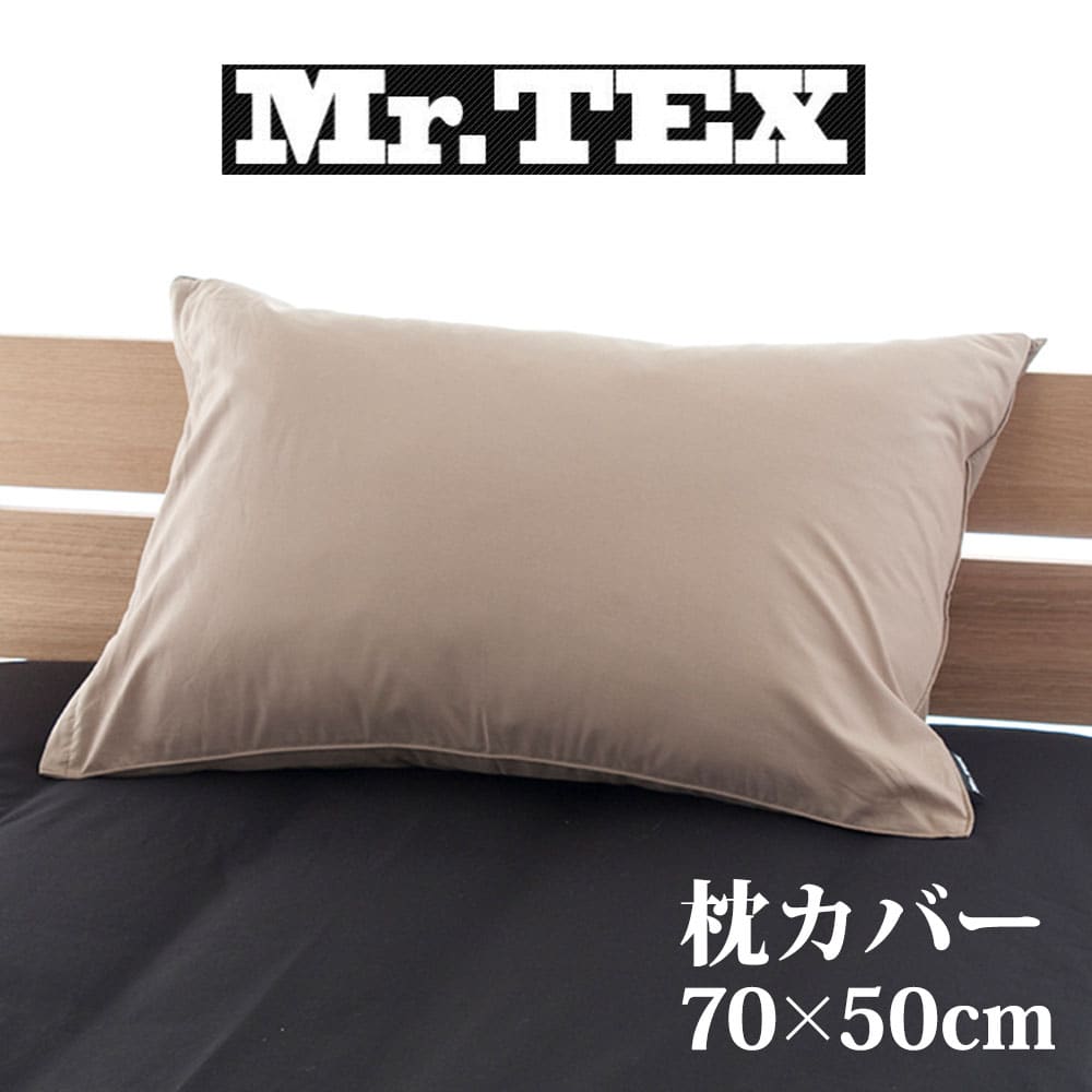 枕カバー 50×70cm Mr.TEX ミスターテックス 抗菌防臭 ピロケース