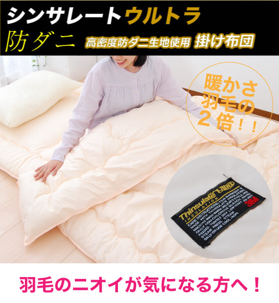 シンサレート ウルトラ 掛け布団 シングルロングサイズ 150センチｘ210センチ – 枕と眠りのおやすみショップ！本店