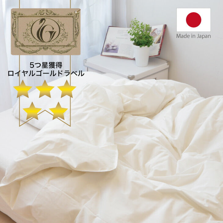 羽毛布団 シングルサイズ 夏に使う羽毛布団 ロイヤルゴールドラベル