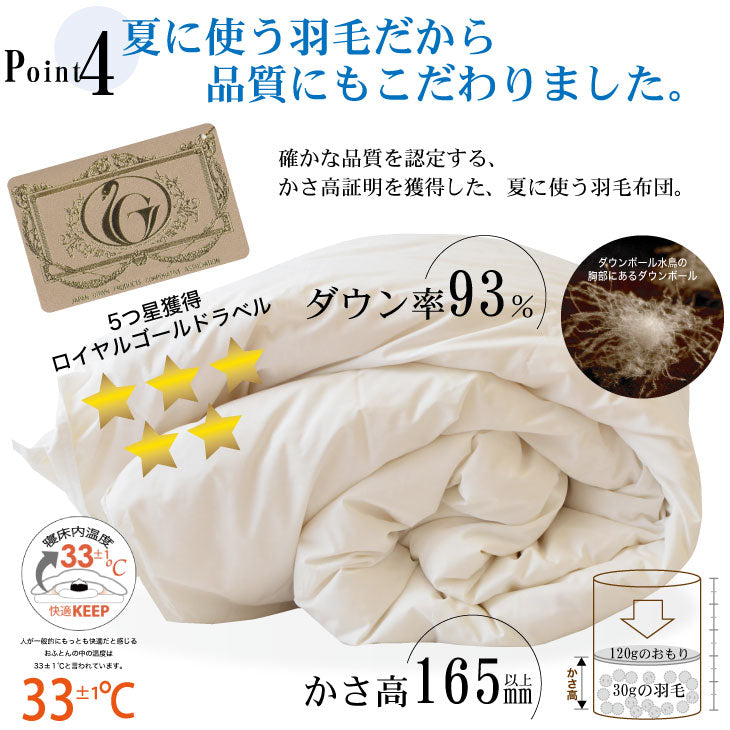 羽毛布団 シングルサイズ 夏に使う羽毛布団 ロイヤルゴールドラベル