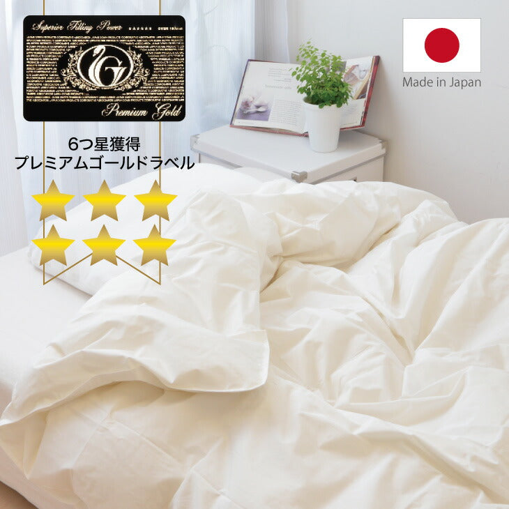 羽毛布団 セミダブルサイズ 夏に使う羽毛布団 プレミアムゴールド