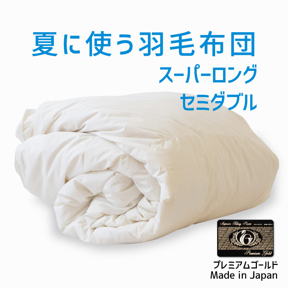 羽毛布団 セミダブルロングサイズ 夏に使う羽毛布団 プレミアム