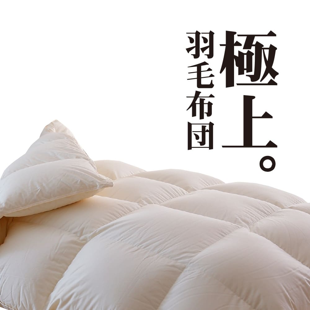 極上羽毛布団